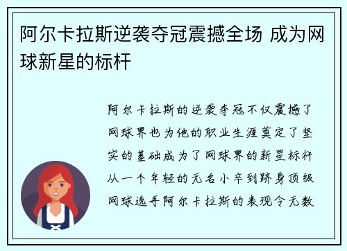 阿尔卡拉斯逆袭夺冠震撼全场 成为网球新星的标杆