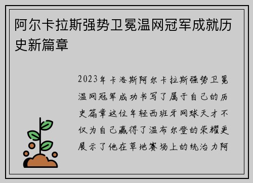 阿尔卡拉斯强势卫冕温网冠军成就历史新篇章