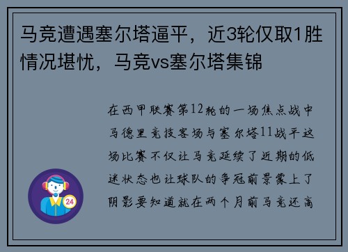 马竞遭遇塞尔塔逼平，近3轮仅取1胜情况堪忧，马竞vs塞尔塔集锦