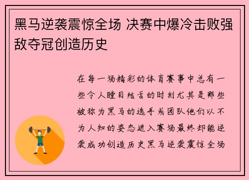 黑马逆袭震惊全场 决赛中爆冷击败强敌夺冠创造历史