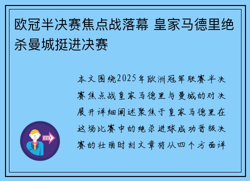 欧冠半决赛焦点战落幕 皇家马德里绝杀曼城挺进决赛