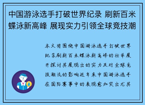 中国游泳选手打破世界纪录 刷新百米蝶泳新高峰 展现实力引领全球竞技潮流