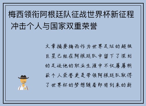 梅西领衔阿根廷队征战世界杯新征程 冲击个人与国家双重荣誉
