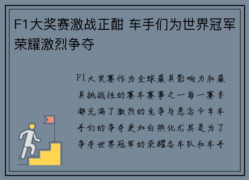 F1大奖赛激战正酣 车手们为世界冠军荣耀激烈争夺