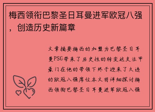 梅西领衔巴黎圣日耳曼进军欧冠八强,创造历史新篇章